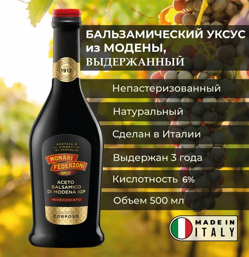 Monari Federzoni, 500 мл. Бальзамический уксус Modena выдержка 3 года