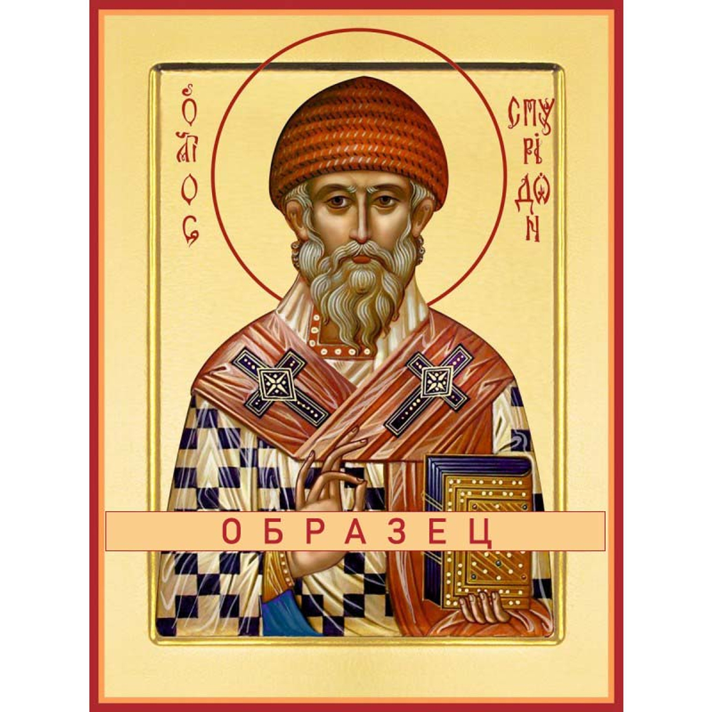 Святой Спиридон Тримифунтский Св-104 (свт/С/2/1)