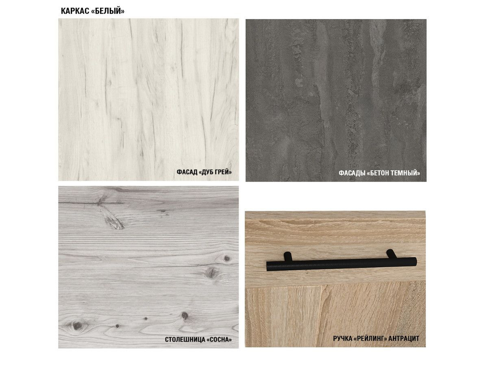 Кухонный гарнитур Сиена мини 1000 мм (Дуб грей/Бетон темный/Белый, Сосна)