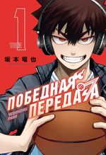Манга Победная передача. Том 1