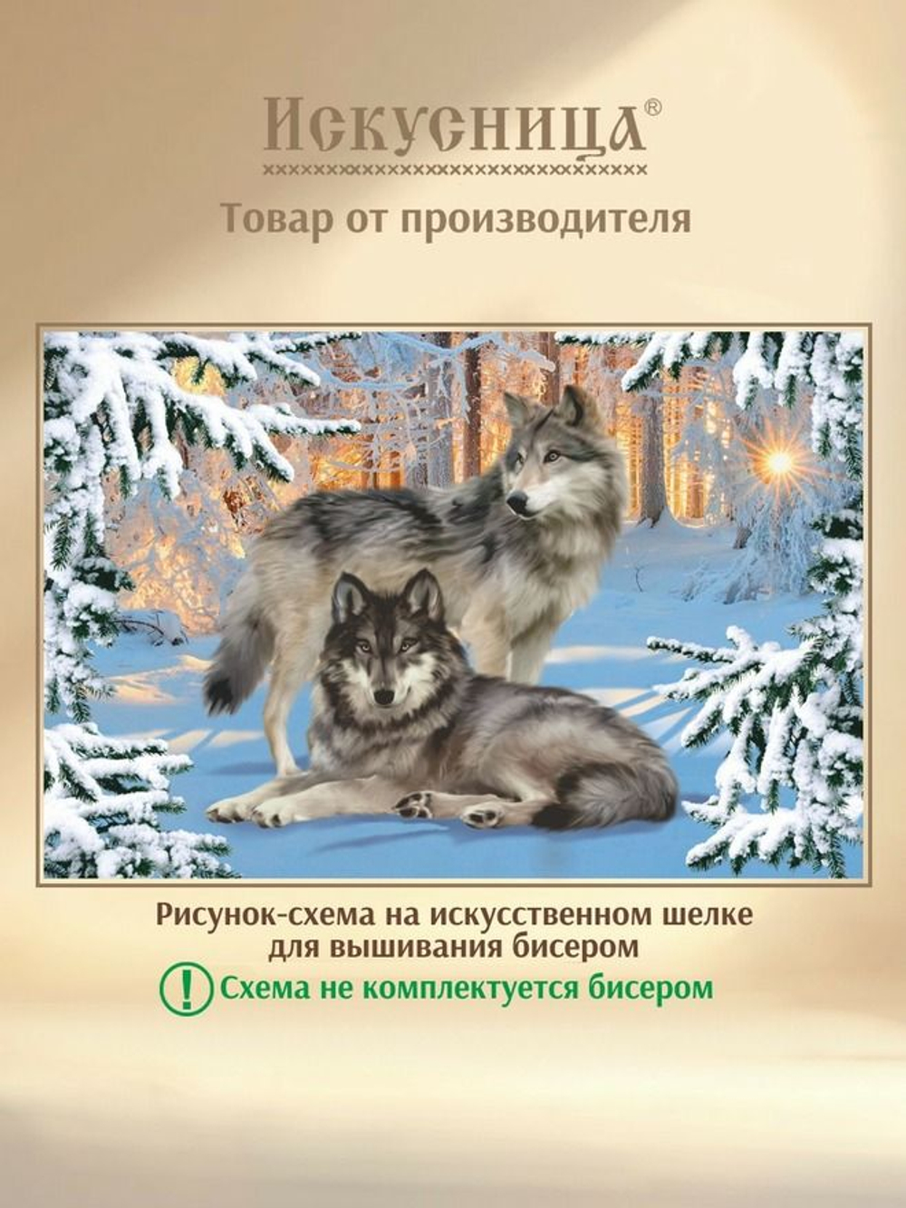 Схема для вышивания бисером (без бисера) на искусственном шелке Искусница "Волки "