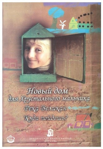 DVD-Новый дом для Хрустального мальчика. 3 фильма