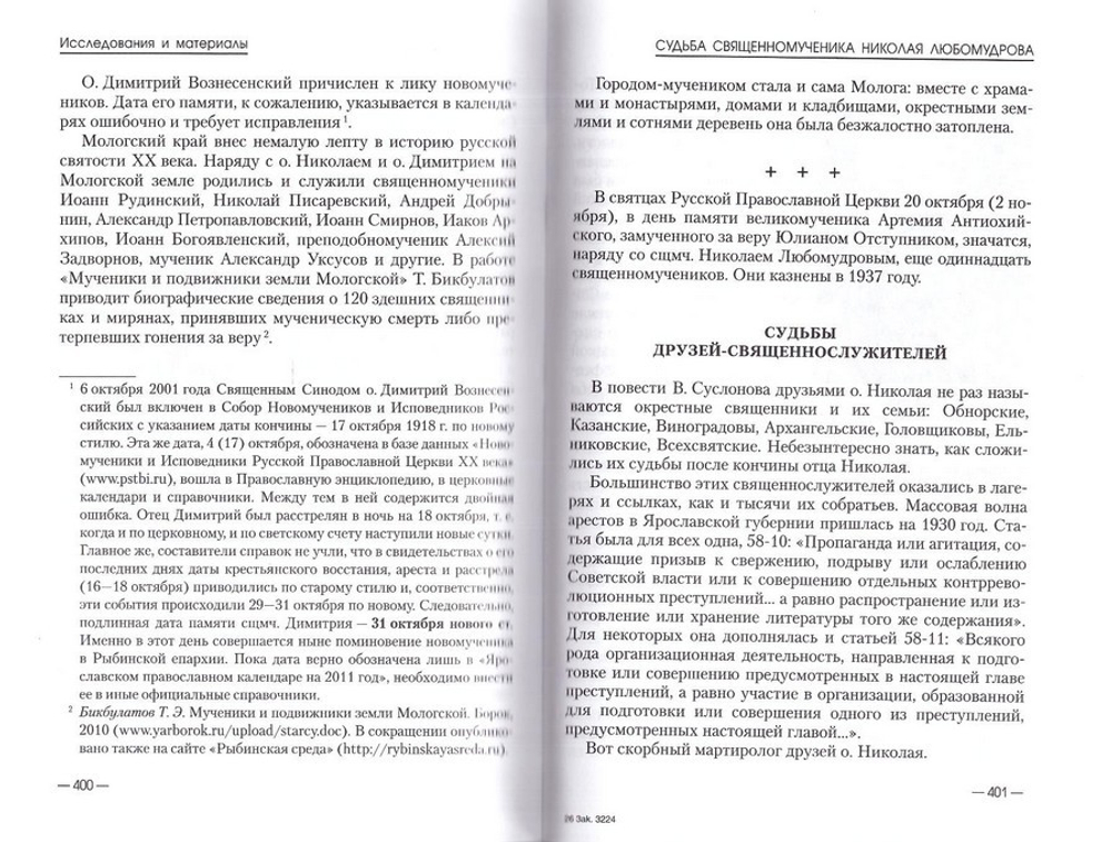 Священномученик Николай Любомудров. Повесть-хроника. Документы. Исследования