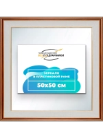 Зеркало настенное в раме 50x50