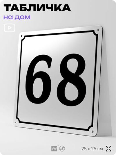 Адресная табличка с номером дома 68, на фасад и забор, белая, Айдентика Технолоджи