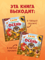 Книжки-картинки (мягкая обложка). Ёжик и золотая осень