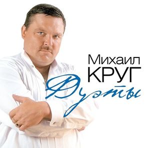 Михаил Круг / Дуэты (Coloured Vinyl)(LP)