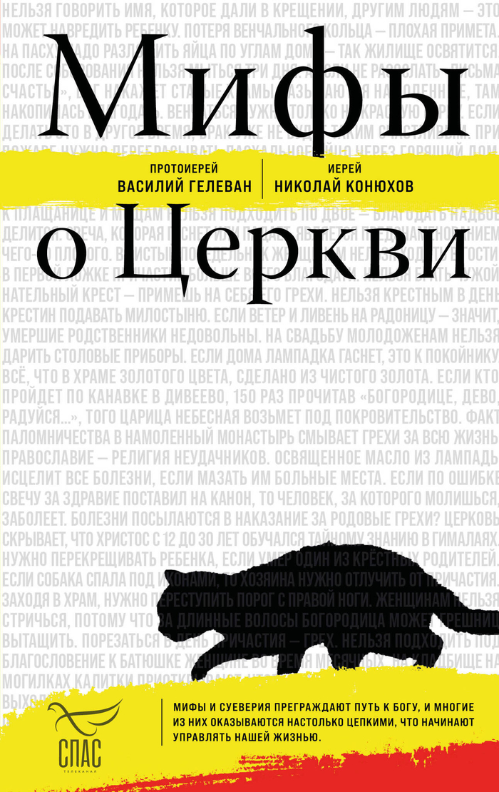 Мифы о Церкви