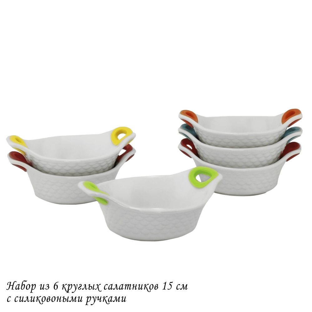 Lenardi 142-032 Набор из 6 круглых салатников 15см с силикон.ручками в под.уп.(х6)Фарфор