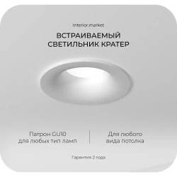 Встраиваемый светильник Interiorlight КРАТЕР белый