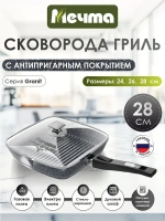 Сковорода-гриль "Мечта" Гранит со съемной ручкой и крышкой от 24 см до 28 см