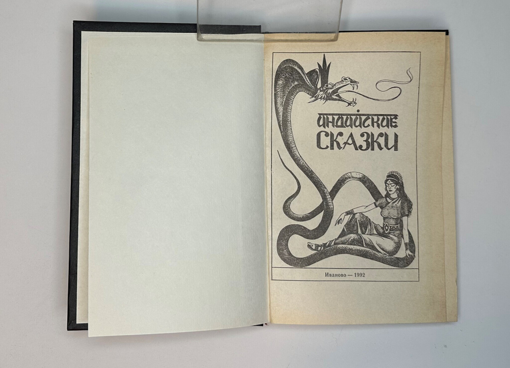 Индийские сказки. Иваново, Изд. «Гамаюн», 1992г.