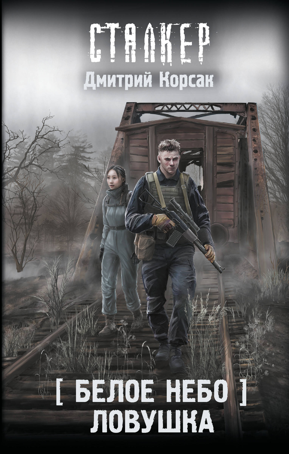 Белое небо. Ловушка