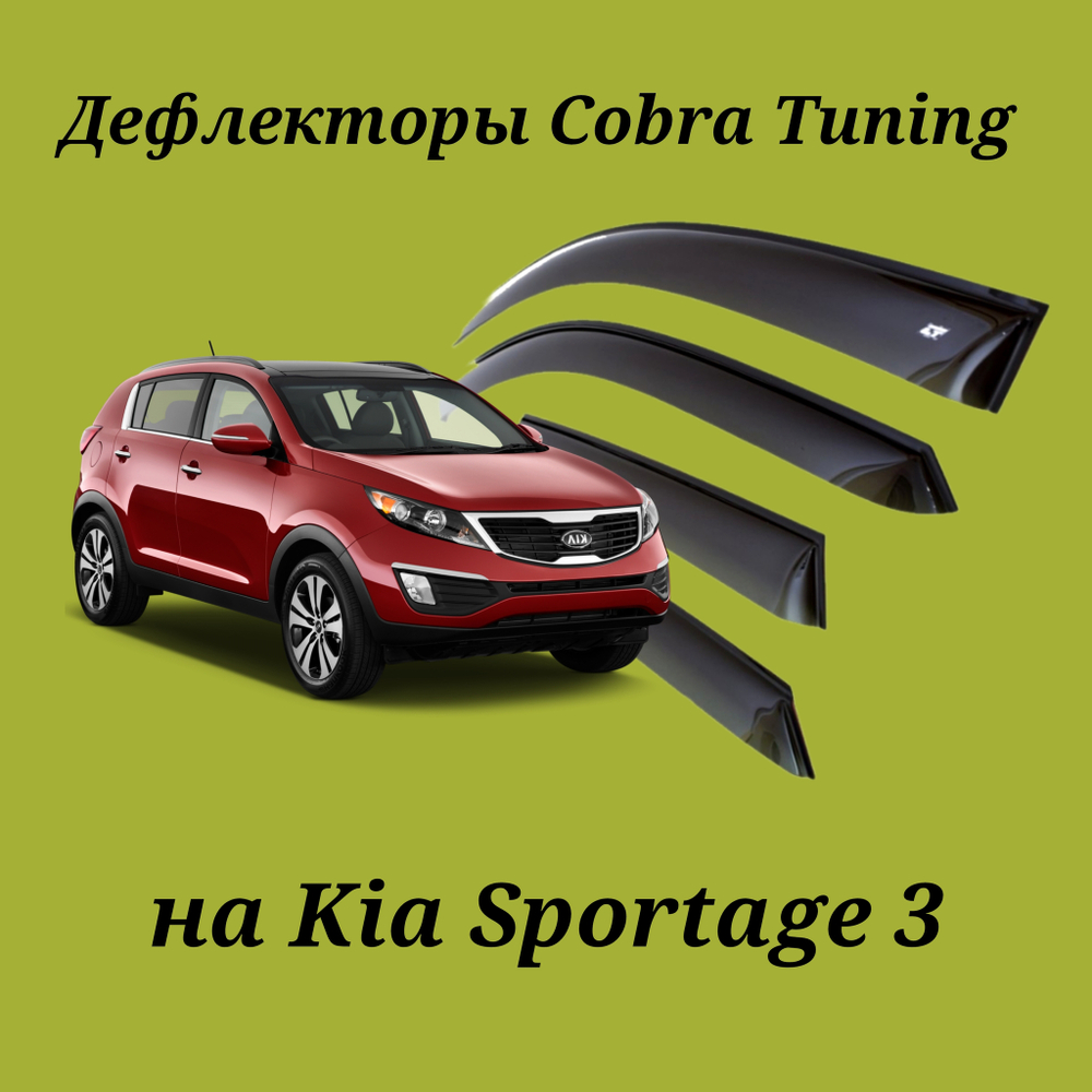 Дефлекторы Cobra Tuning на Kia Sportage 3