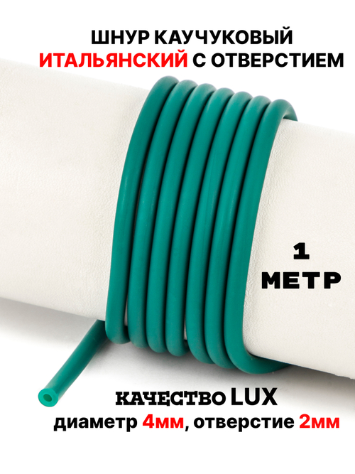 Каучук 4 мм бирюза(006) 1м