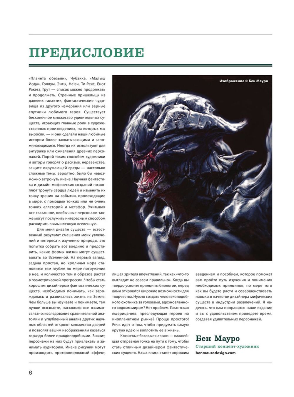 Создание фантастических существ. Полный курс: от разработки концепта до готового персонажа