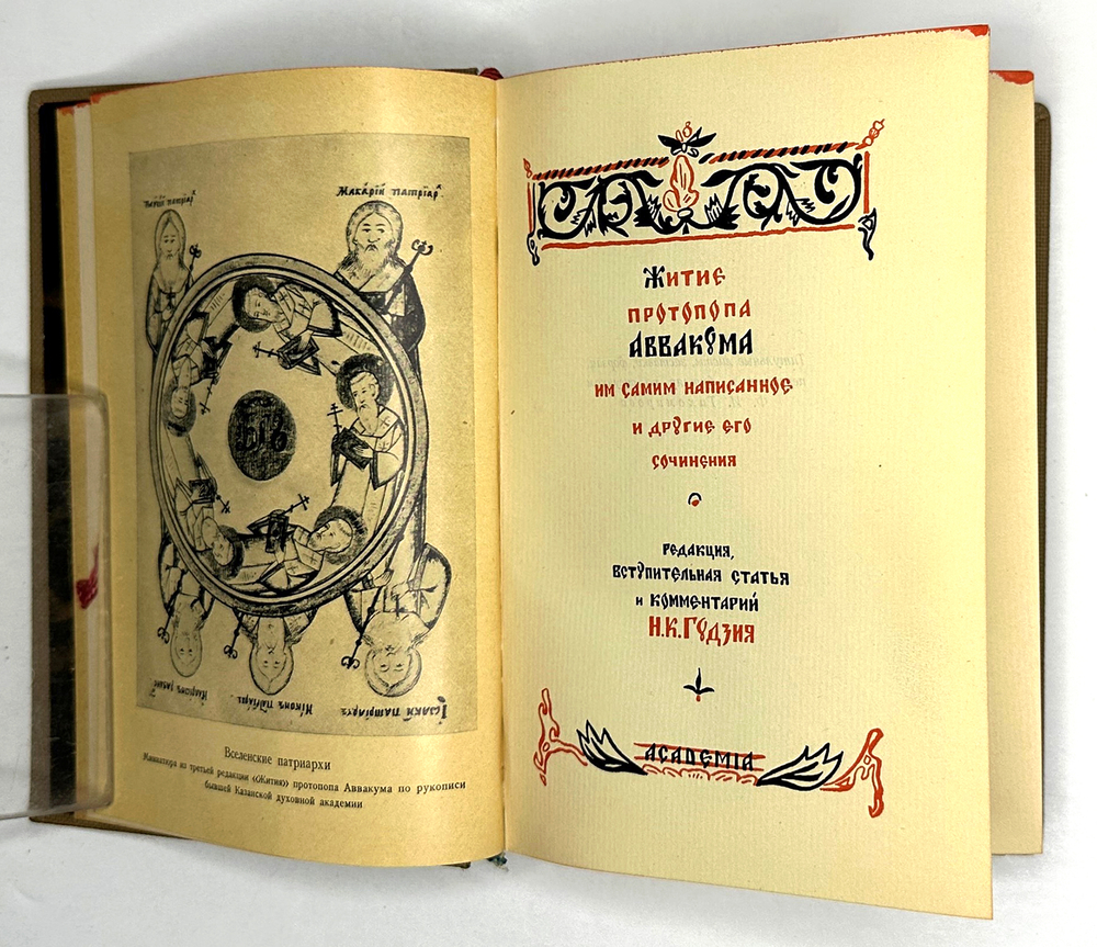 Аввакум. Житие протопопа Аввакума им самим написанное и другие его сочинения. М-Л. Academia.1934 г.