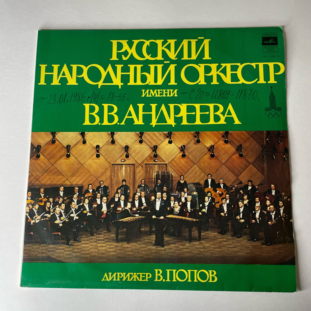Винтажная виниловая пластинка LP Русский Народный Оркестр Имени В.В. Андреева, Дирижер В. Попов, Русский Народный Оркестр Имени В.В. Андреева (СССР 1979)
