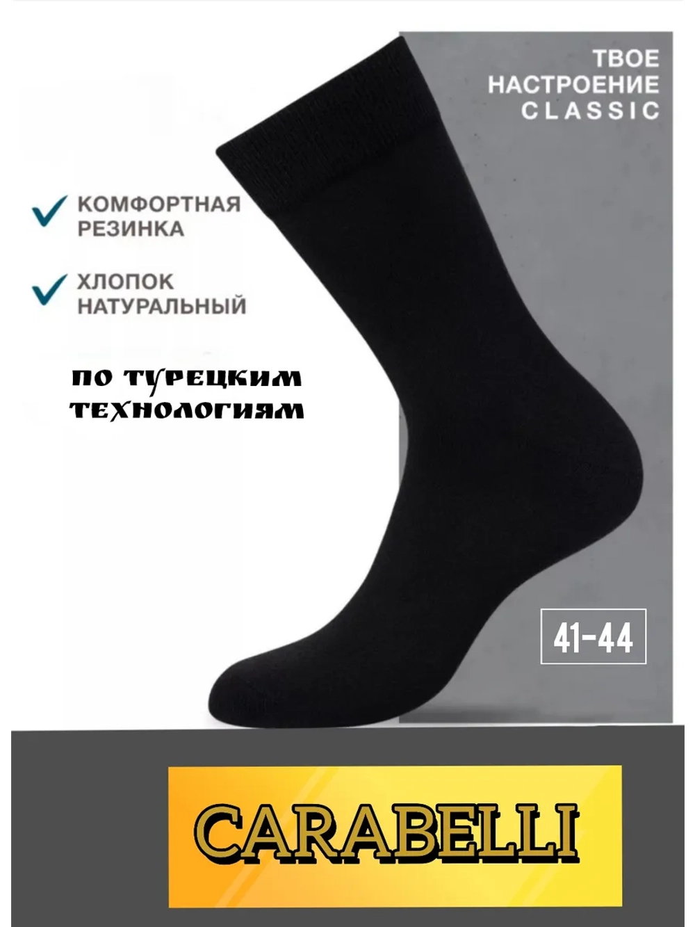 Носки Карабелли черные с лайкрой плотные 6 пар
