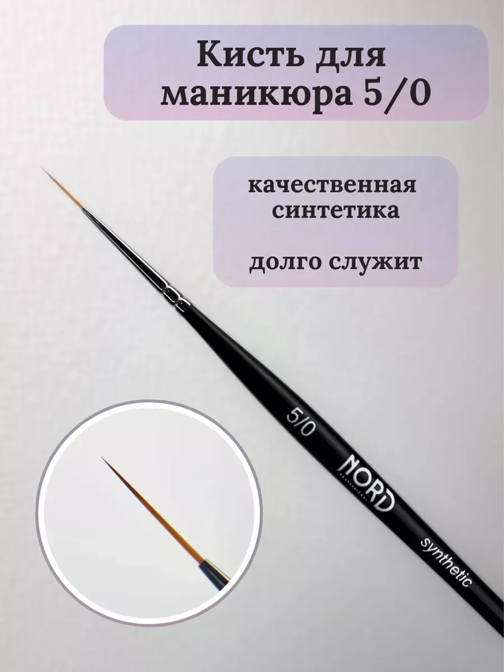 Кисть для дизайна 5/0 Nord