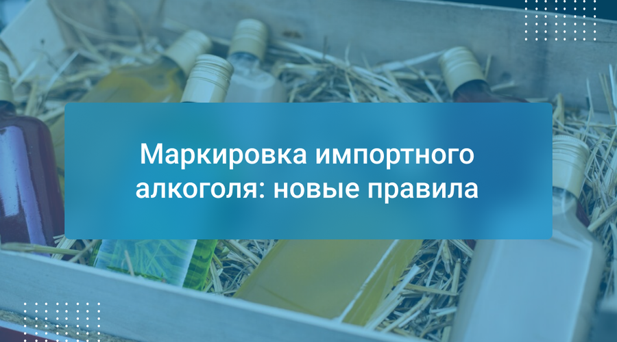 Маркировка импортного алкоголя: новые правила