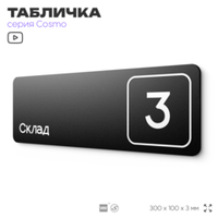 Таблички с номером склада "Склад №3", номер на дверь, 30 х 10 см, серия COSMO 3010, черная, Айдентика Технолоджи