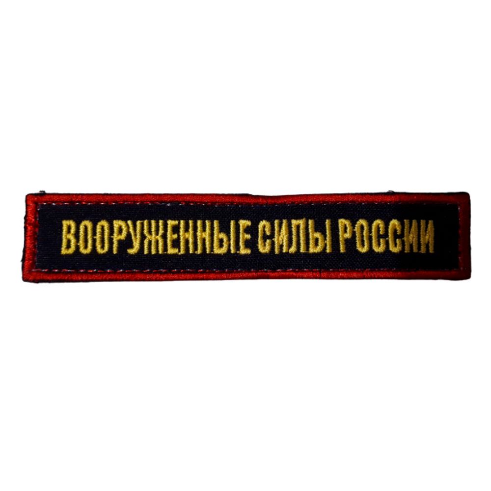 Шеврон нагрудный ВСР (синий, голубой кант)