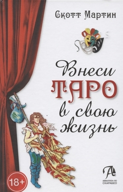 Внеси Таро в свою жизнь