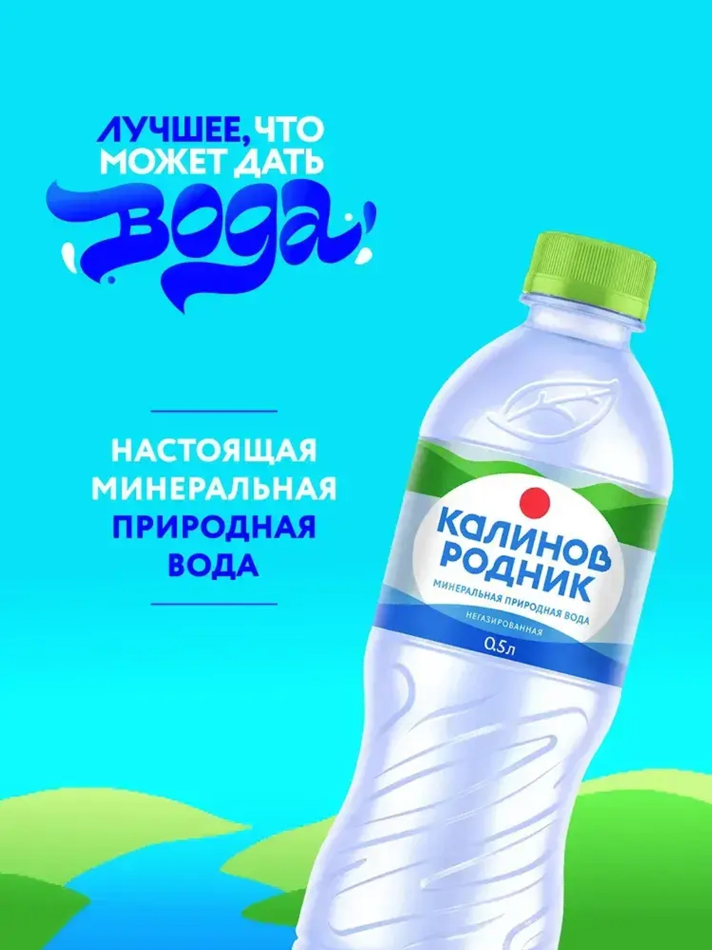 Вода негазированная Калинов Родник минеральная, 12 шт х 0,5 л