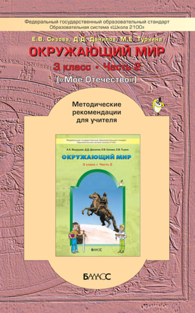 Окружающий мир 3 кл. Методические рекомендации Ч. 2