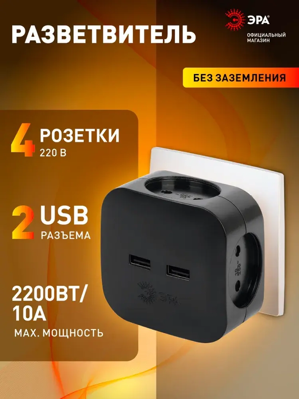 Тройник розетка электрический с usb ЭРА SP-4-USB-B / Разветвитель юсб без заземления, 4 розетки, 220V + 2xUSB 2400mA