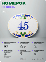Номер на дверь квартиры 45, для кабинета, офиса, в средиземноморском стиле, шильдик 10 х 7,5 см, белый, Айдентика Технолоджи