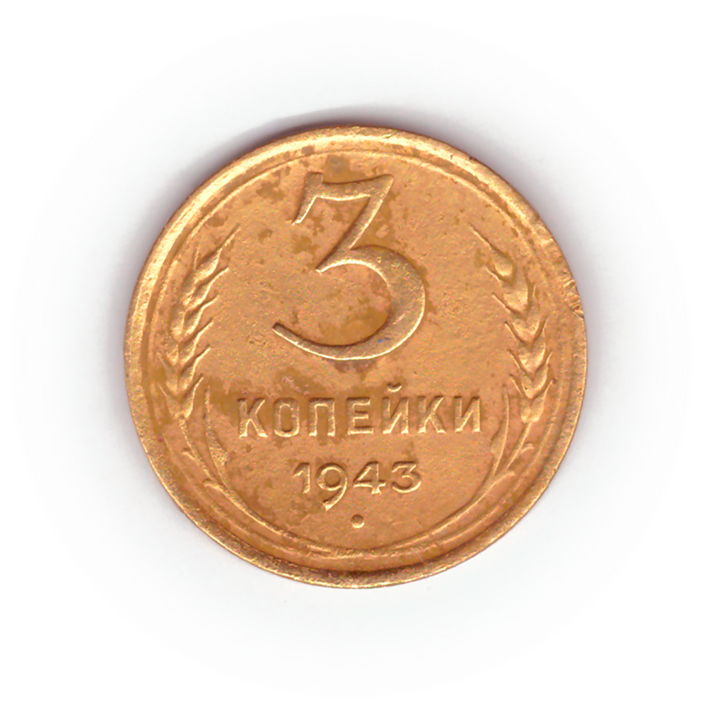3 копейки 1943 года F