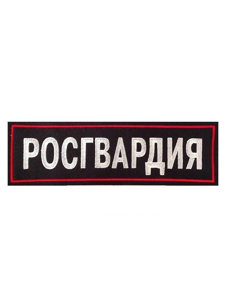 Нашивка на спину вышитая Росгвардия