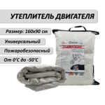 Утеплитель двигателя 160*90 см Автоодеяло