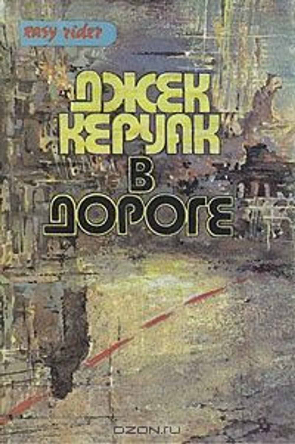 Избранная проза: В дороге. Бродяги Дхармы (комплект из 2 книг)