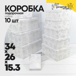 Коробка 34х26х15.3 см Набор 10 шт "Розы" с тиснением (Белый)