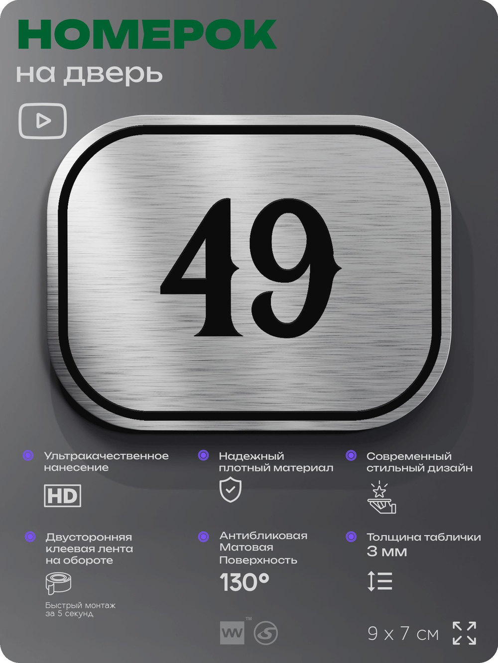 Номерок на дверь квартиры 49, для кабинета, офиса, шильдик 9 х 7 см, серебристый, Айдентика Технолоджи