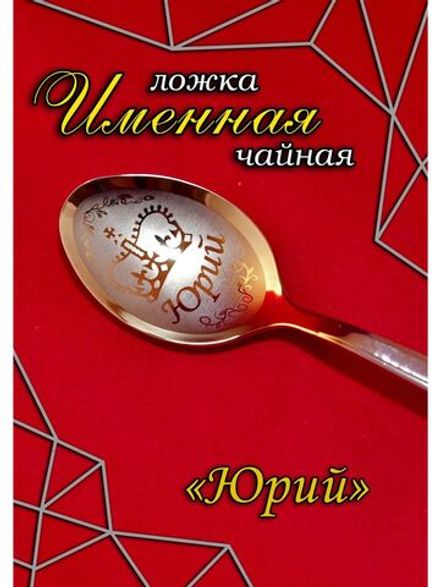 Ложка чайная Юрий