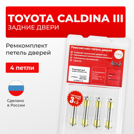 Ремкомплект (втулки) петель задних дверей Toyota CALDINA (III) [Кузов: Т240; AZT24#; ST246; ZZT241; ] (4 петли, RPD9-4) 2002-2007