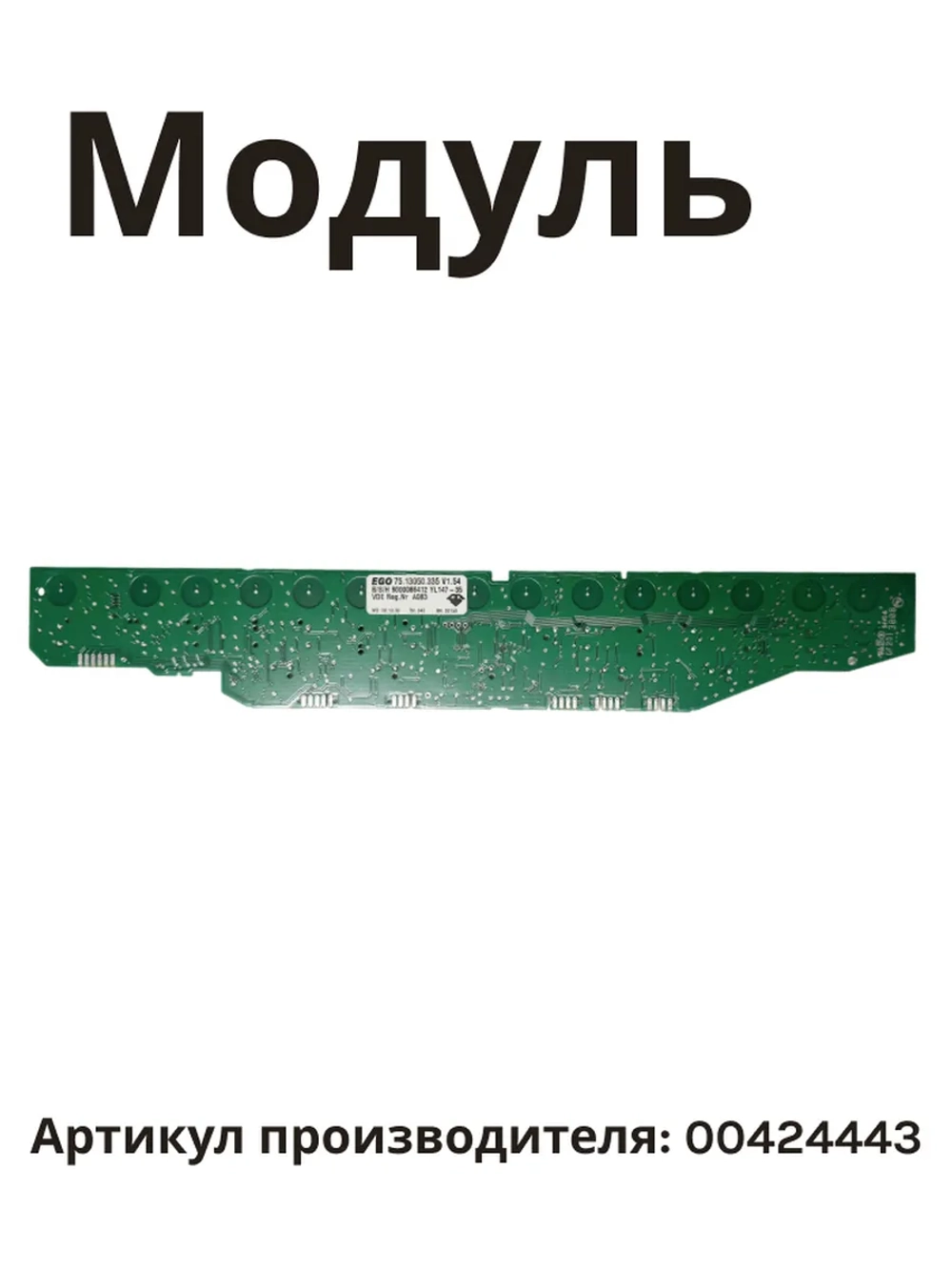 Модуль электронный 00424443