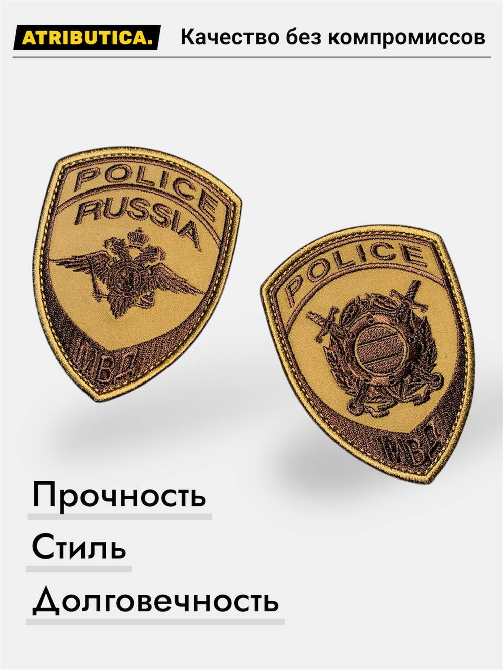 Комплект Шевронов Полиция / Russia Policе / Песок | ATRIBUTICASTORE.RU