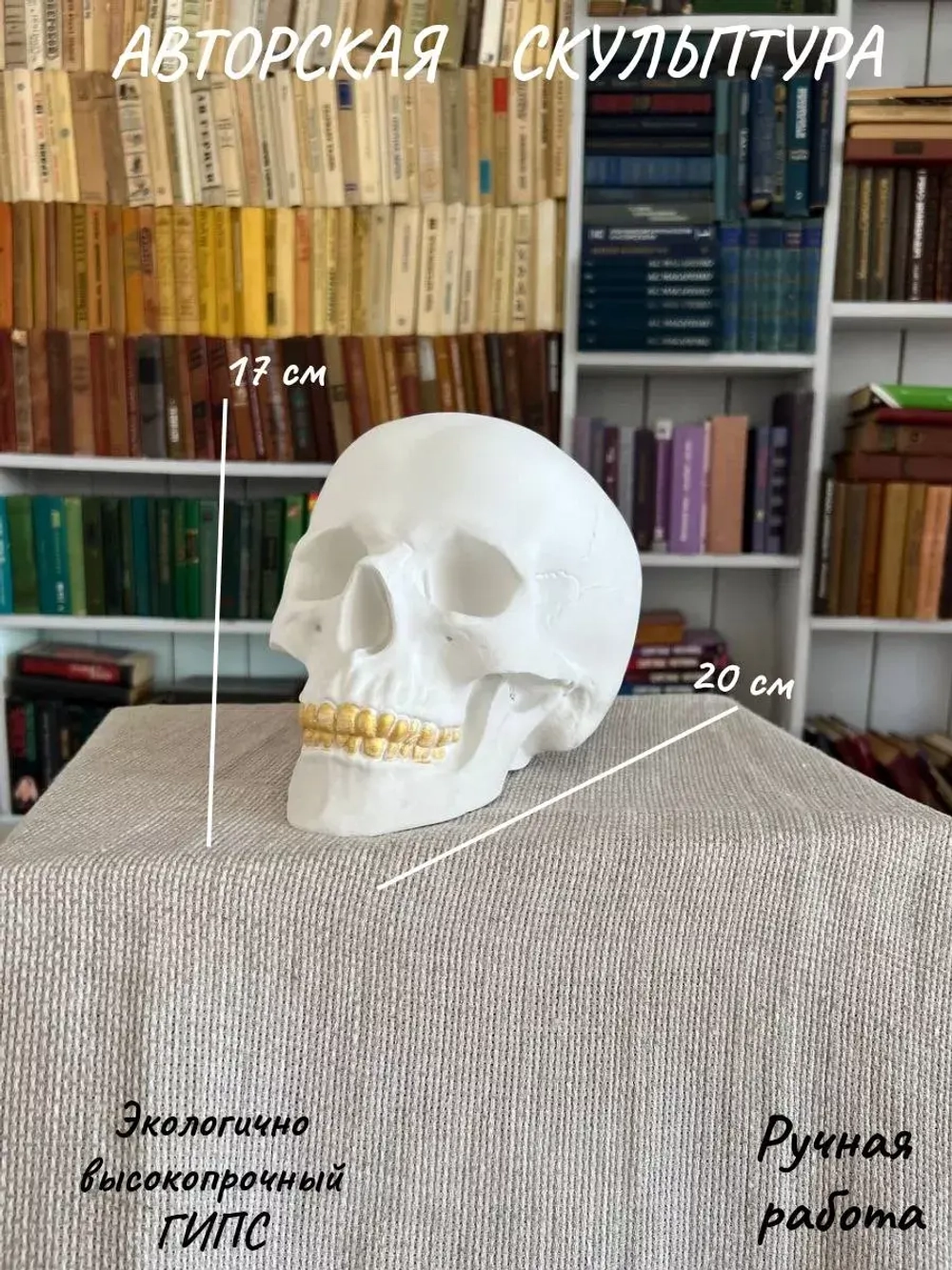 Статуэтка - Скульптура Череп для интерьера и декора