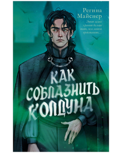 Как соблазнить колдуна