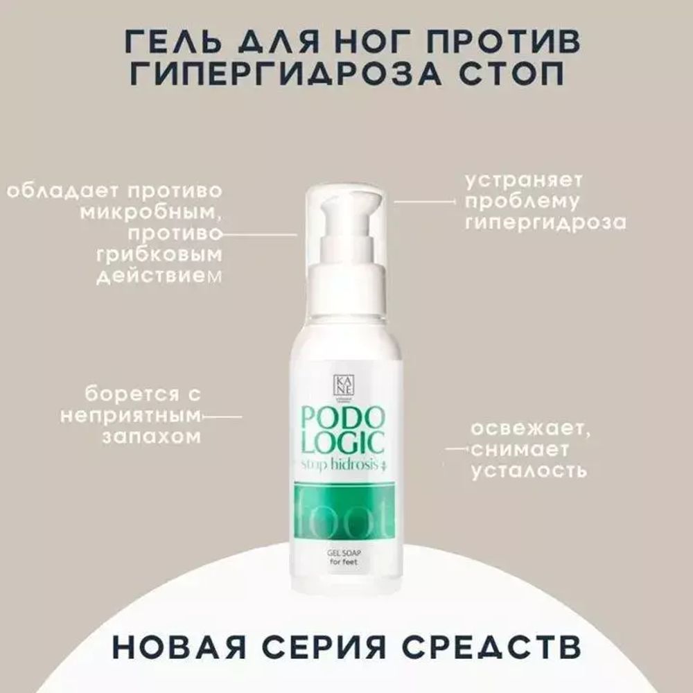 Kane гель-мыло для стоп Podolologic Stop Hidrosis, 100 мл