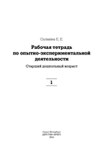 Рабочая тетрадь по опытно-экспериментальной деятельности №1 (старший дошкольный возраст). ФГОС.