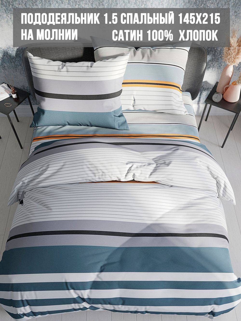 Пододеяльник сатин Milky Garden "Alaska" 1,5-спальный на молнии 145x215 см