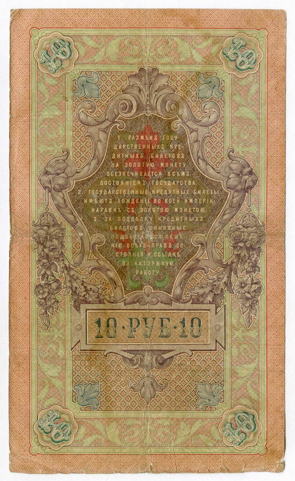 Кредитный билет 10 рублей 1909 года. Кассир Чихирджин, управляющий Коншин (Серия ГЧ). VG