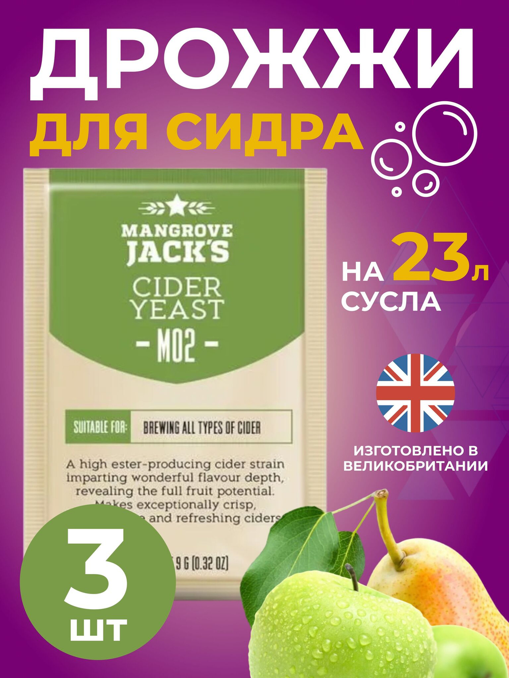 Дрожжи для сидра Mangrove Jack's "Cider M02" 9 г. 3 шт