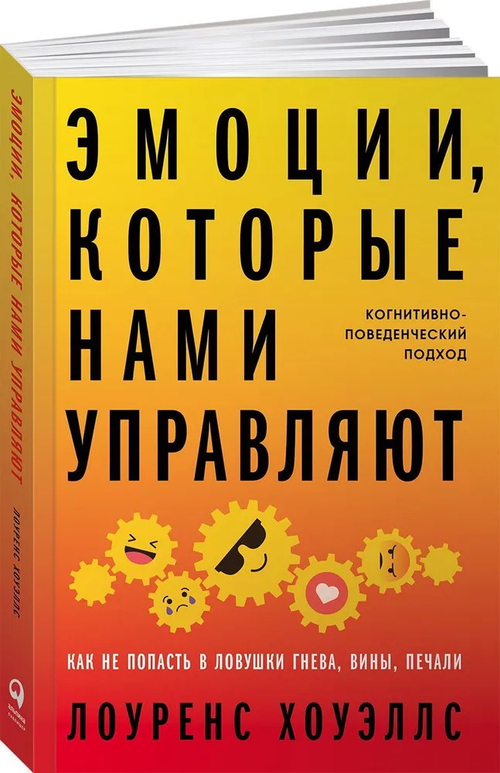 Эмоции, которые нами управляют: Как не попасть в ловушки гнева, вины, печали. Когнитивно-поведенческ
